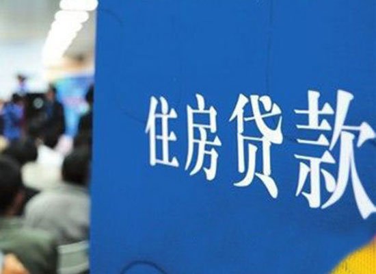 银行松绑房贷难"救市" 被指"毁人不利己"