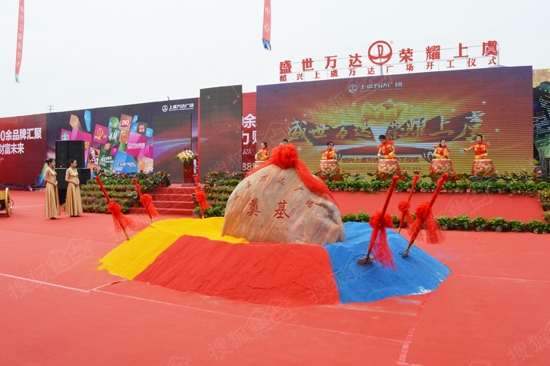 盛世万达荣耀上虞万达广场开工奠基仪式启动