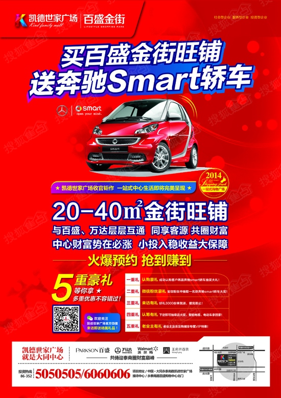 买百盛金街旺铺送奔驰smart轿车