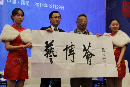 欢迎云南著名书法家赵浩如先生为艺博荟题字,把题写的"艺博