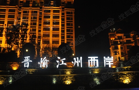 晋愉江州西岸中国滨江洋房榜样