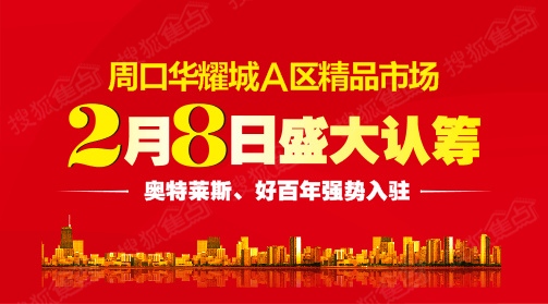 新年钜献 周口华耀城a区精品市场2月8日盛大认筹