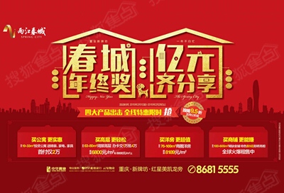 两江春城年终奖 亿元豪礼齐分享