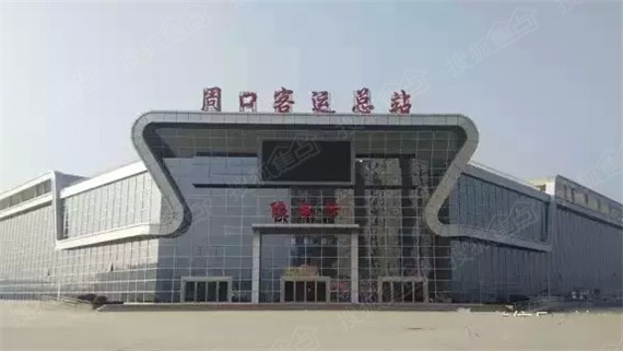 周口市客运总站站
