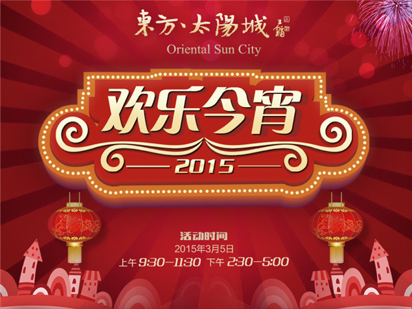 东方太阳城欢乐今宵 带你去财神爷那里要红包