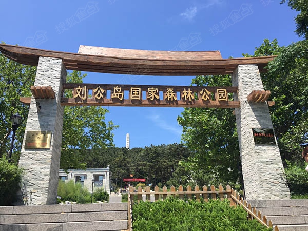 劉公島國家森林公園