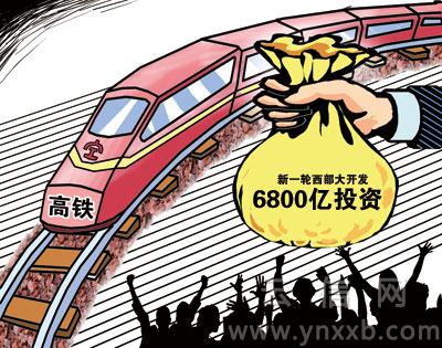 6800亿投资开启西部引擎 新一轮西部开发启幕