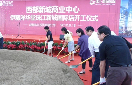 西部新城商业中心暨伊藤洋华堂珠江新城国际店开工