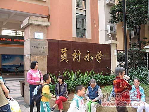 省一级员村小学