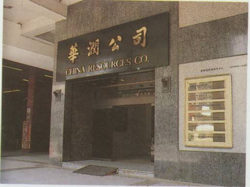 华润的历史倒真应了那句话:我是祖国一块砖,哪里需要哪里搬.