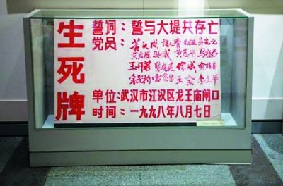 汉口龙王庙党员"生死牌"见证1998年抗洪