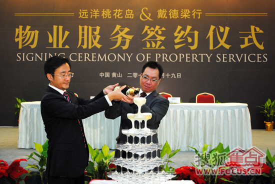 黄山远洋地产签约戴德梁行 引进国际顶尖物业