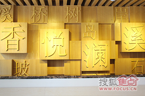 焦点独家探秘香悦澜溪售楼处溪香记