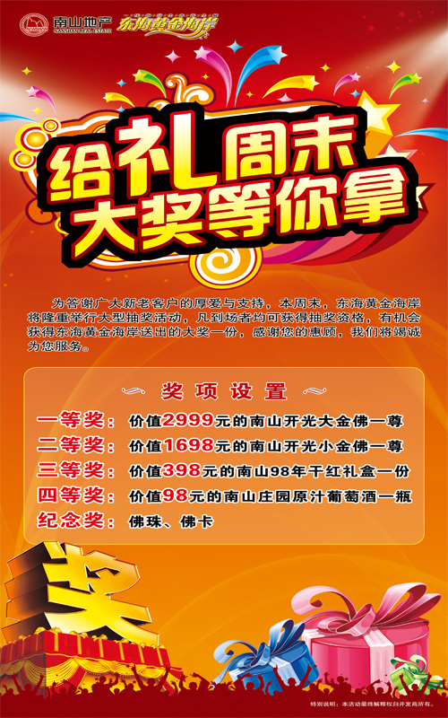 南山地产·东海黄金海岸 给礼周末 大奖等你拿
