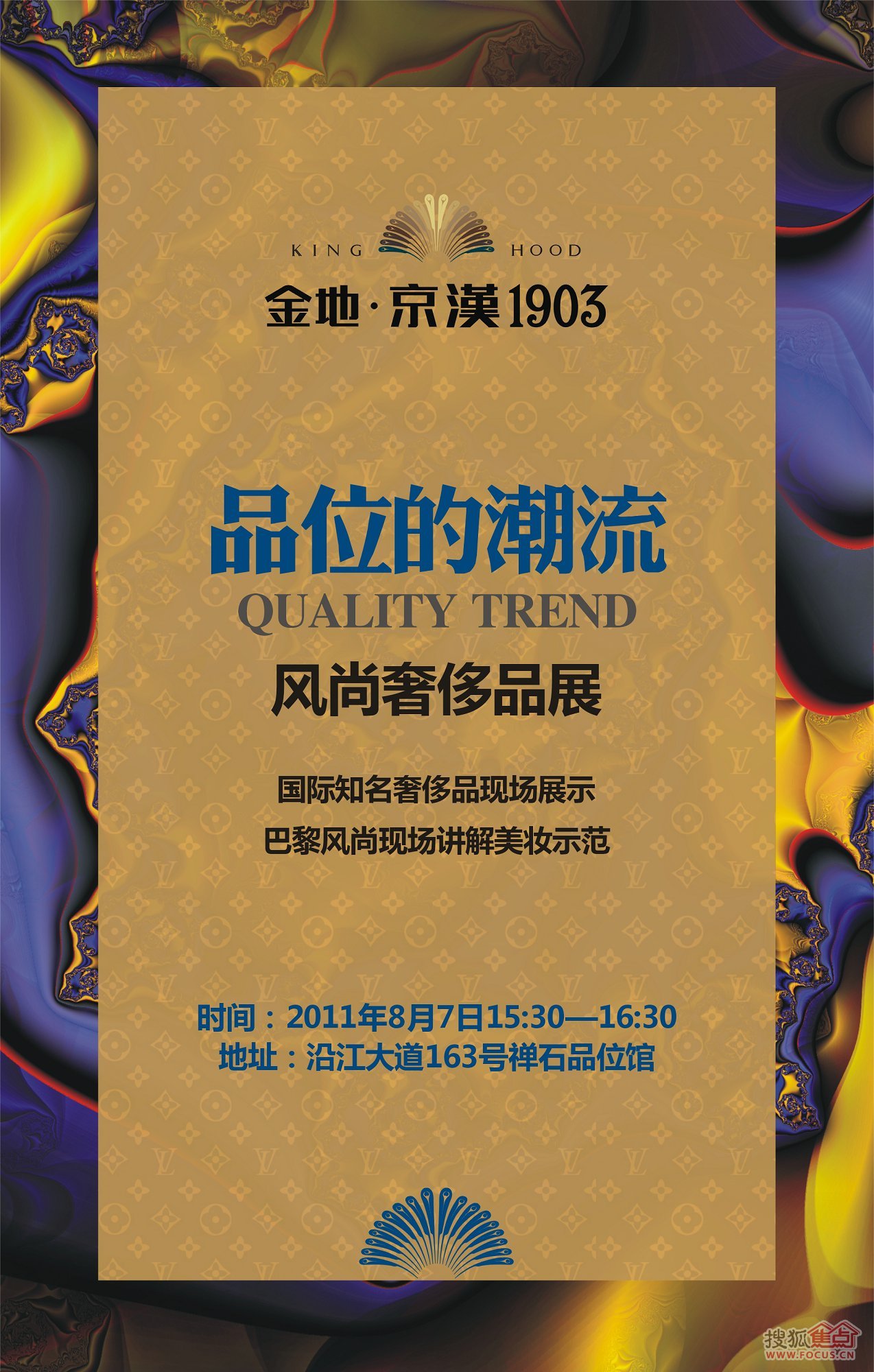 金地京汉1903"国际知名奢侈品及彩妆现场展"