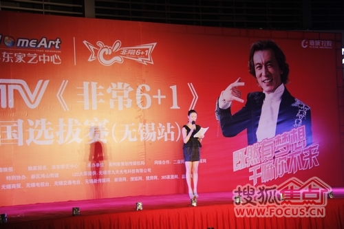 华东家艺中心杯非常61无锡赛区海选第三场