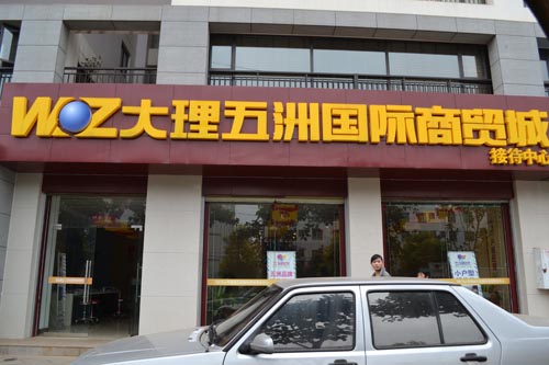 大理五洲国际商贸城昆明招商中心