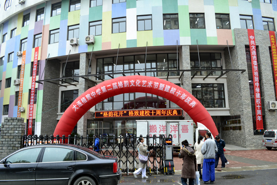 正源地产贺大连格致中学十周年校庆