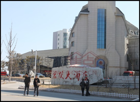 绥中宏跃大酒店