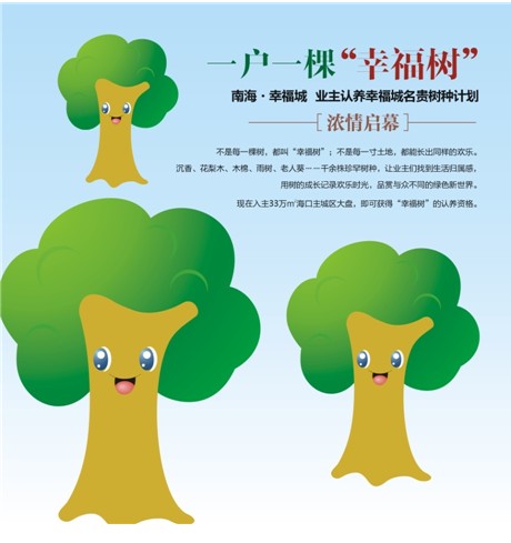[南海幸福城]"一户一株幸福树"浓情开启