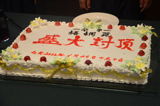 盛大封顶蛋糕