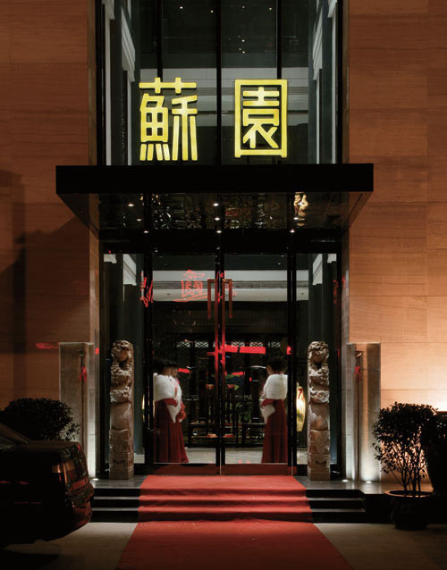郑州苏园酒店图片
