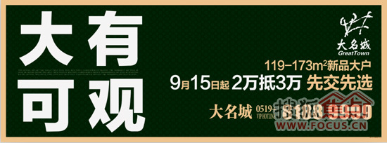 大名城大有可观41新品119173㎡145套大户登场