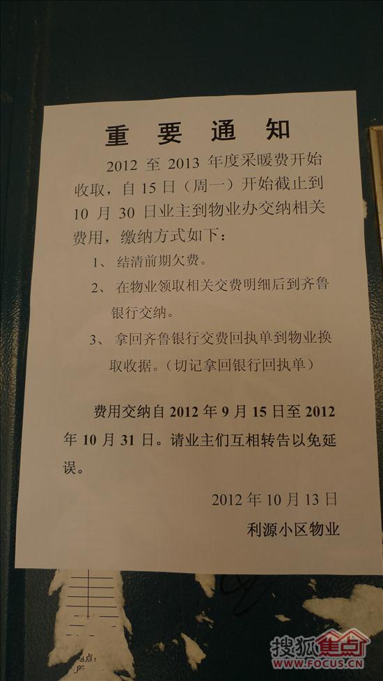 小区楼道张贴关于收取采暖费的通知