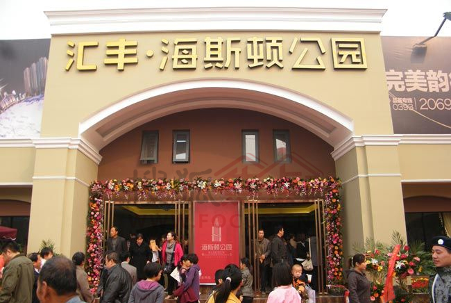 濮阳市海斯顿公园接待中心10月28日盛大开放