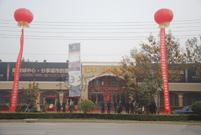 濮阳市海斯顿公园接待中心10月28日盛大开放