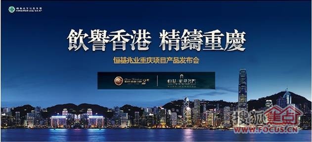 恒基兆业重庆项目产品发布会12月8日盛大启幕