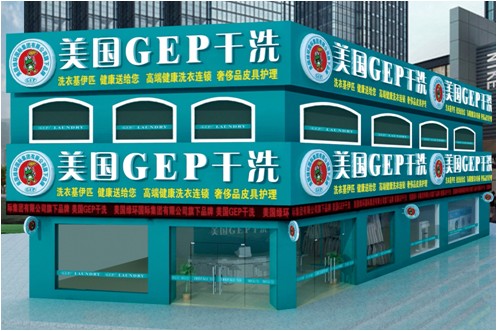 專業乾洗 美國gep專業乾洗店加盟連鎖