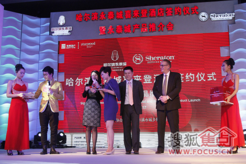 焦点直播哈尔滨永泰城喜来登酒店签约仪式