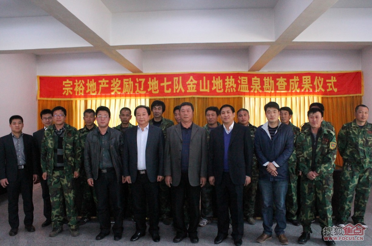 宗裕地产奖励辽地七队金山地热温泉勘察成果