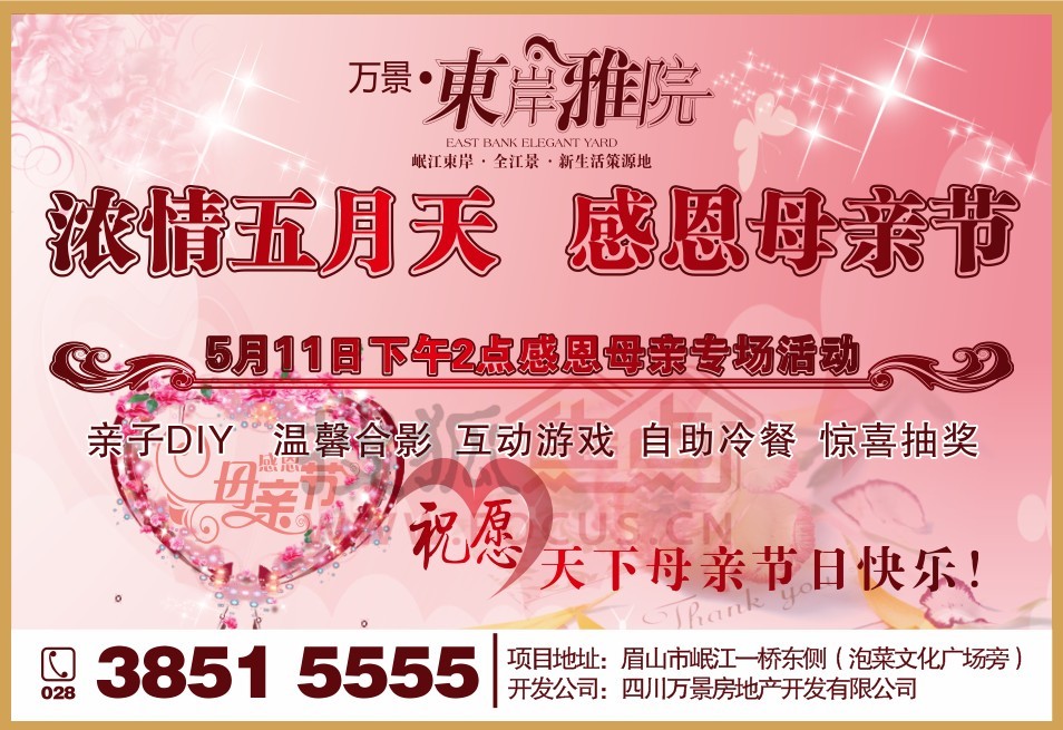 万景·东岸雅院浓情五月天 感恩母亲节专场活动