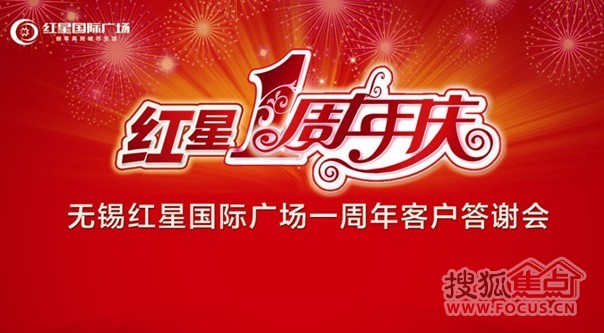 谱写无锡传奇 红星一周年庆活动周日启幕