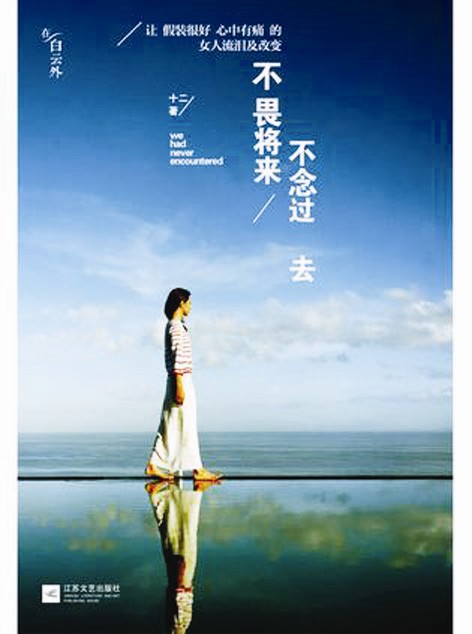 《不畏将来不念过去》