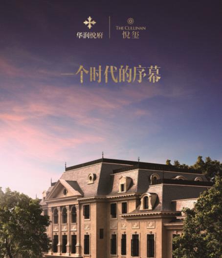 华润悦府南京地标豪宅顶级产品系——悦玺风云再起