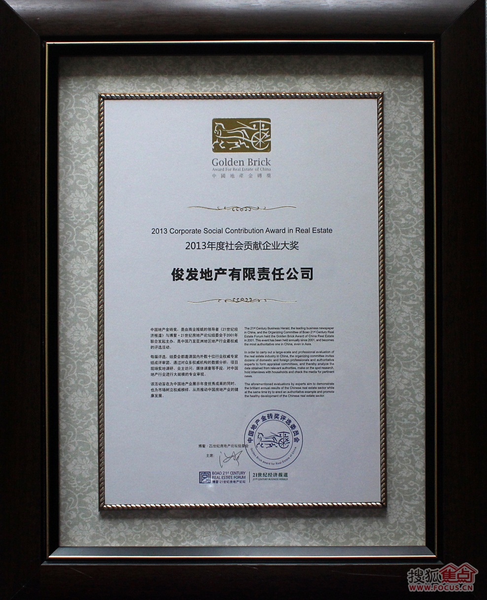 构筑幸福人居 俊发荣获2013年中国地产金砖奖