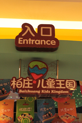 "快乐童年 柏庄缔造"柏庄儿童王国8.3试营业