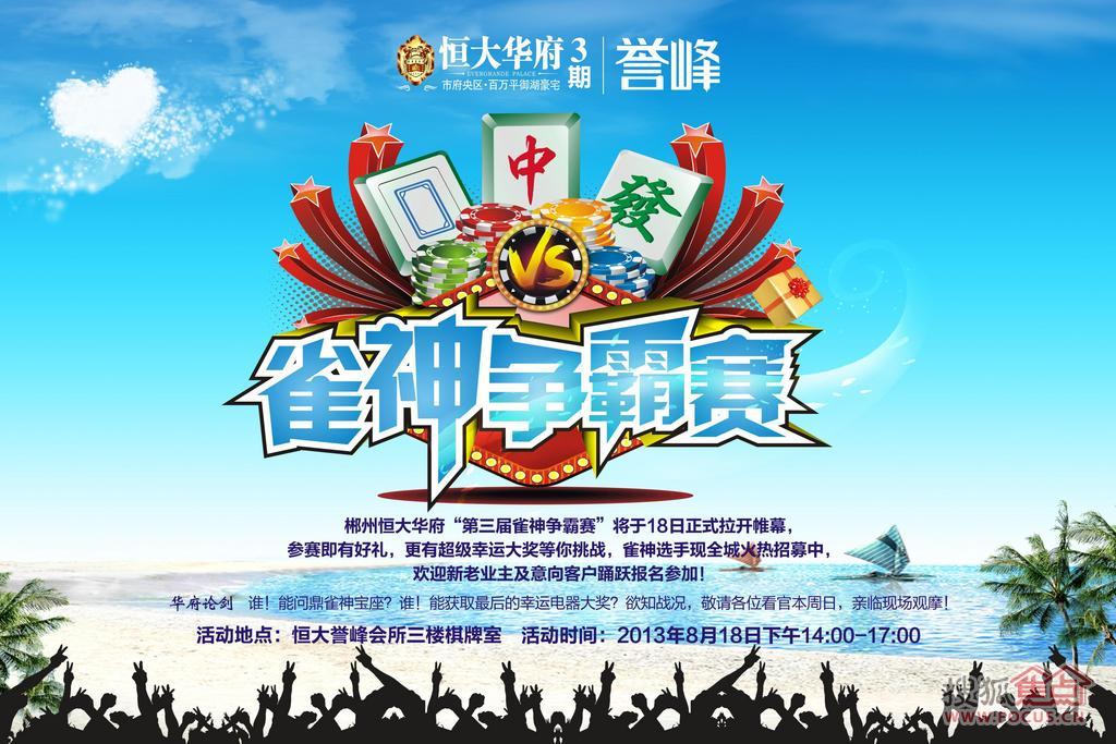 恒大华府"第三届雀神争霸赛"上周激情上演