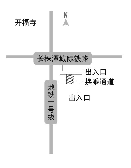 长沙城际铁路地铁换乘图片