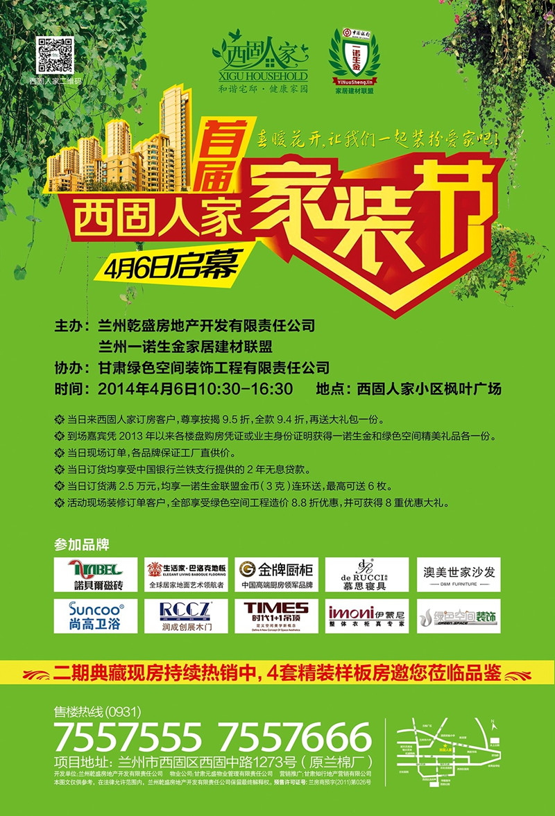兰州西固人家家装节4月6日启幕当日订房最低94折