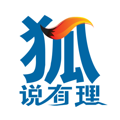 狐说有理