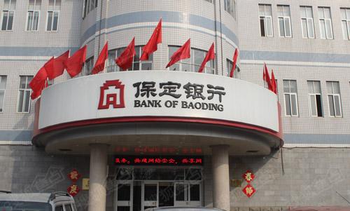 保定银行