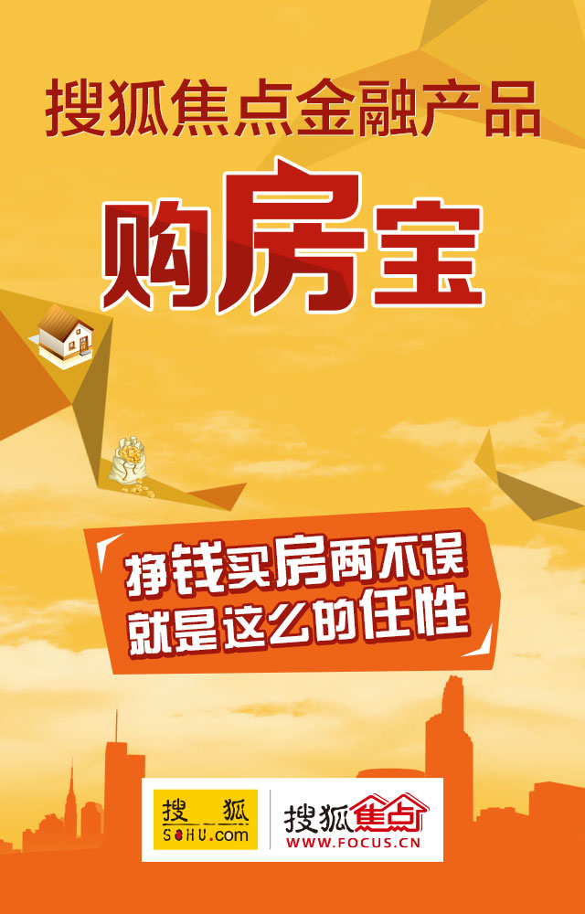 搜狐焦点金融产品——购房宝 赚钱买房两不误