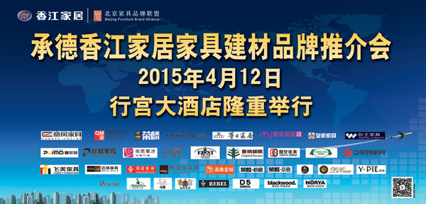 携手同赢—承德香江家居家具建材品牌推介会