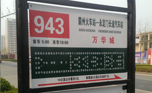 943路公交天宫院地铁专线"万华城站"正式启用