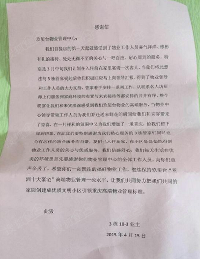 业主送来感谢信 玖玺台高端精细服务被"点赞-房产新闻-重庆搜狐焦点