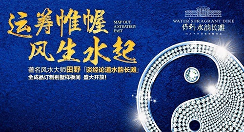 风生水起保利水韵长滩风水讲座圆满落幕